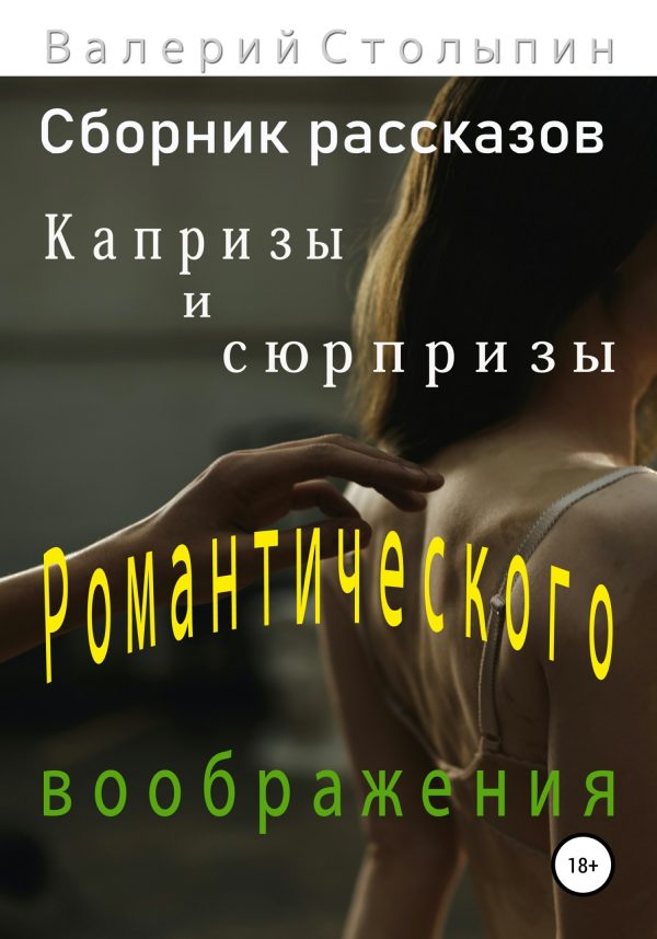Обложка книги «Капризы и сюрпризы романтического воображения»