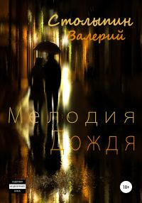 Обложка книги «Мелодия дождя»