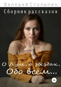 Обложка книги «О Луне, о звёздах, обо всём…»