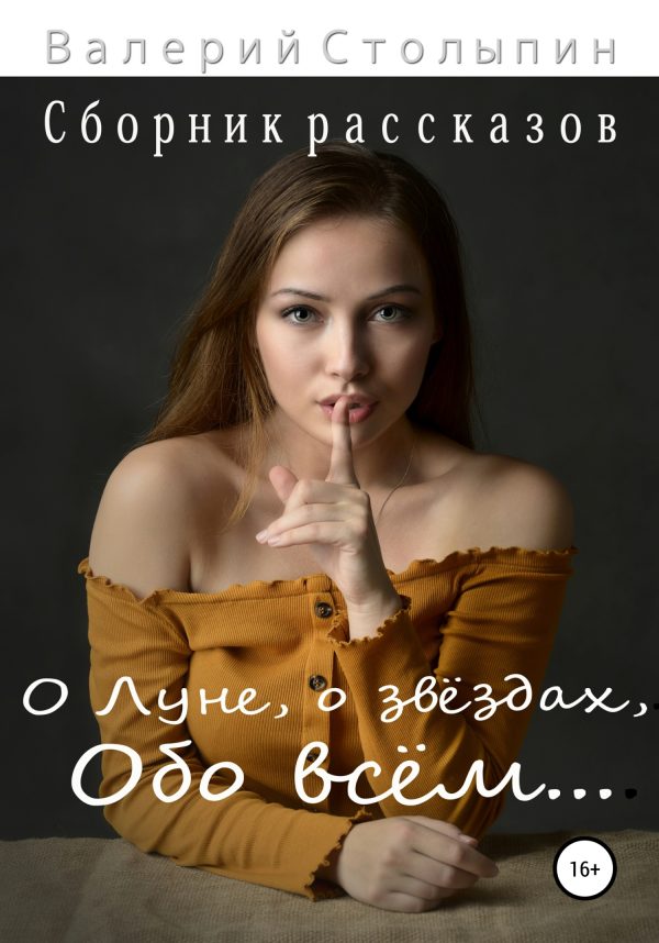 Обложка книги «О Луне, о звёздах, обо всём…»