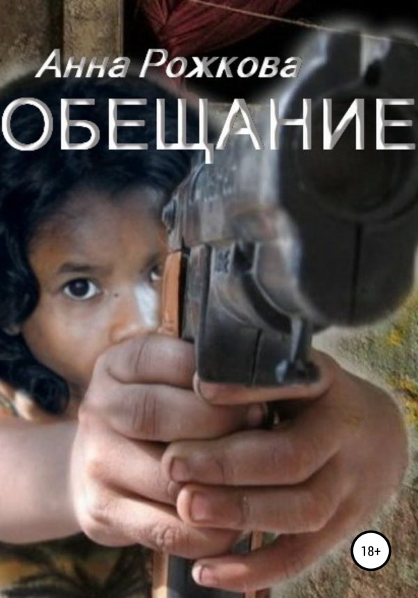 Обложка книги «Обещание»