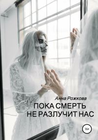 Обложка книги «Пока смерть не разлучит нас»
