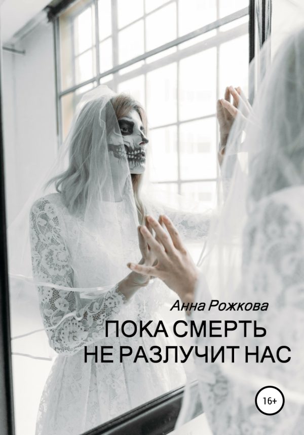 Обложка книги «Пока смерть не разлучит нас»