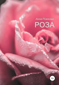 Обложка книги «Роза»