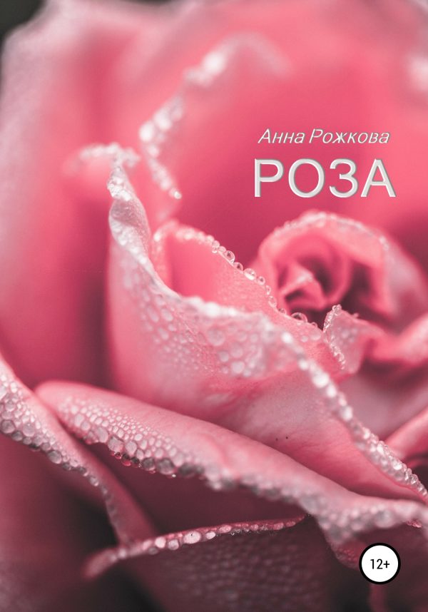 Обложка книги «Роза»