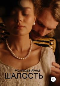 Обложка книги «Шалость»