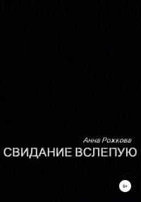 Обложка книги «Свидание вслепую»