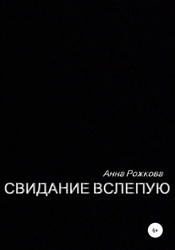 Обложка книги «Свидание вслепую»