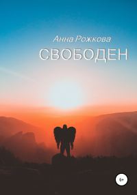 Обложка книги «Свободен»
