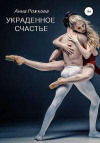 Обложка книги «Украденное счастье»