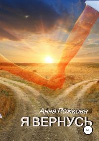 Обложка книги «Я вернусь»
