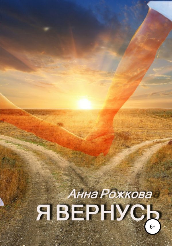 Обложка книги «Я вернусь»