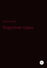 Обложка книги «Короткие гудки»