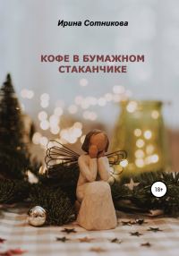 Обложка книги «Кофе в бумажном стаканчике»