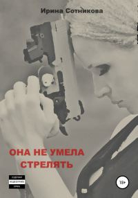 Обложка книги «Она не умела стрелять»