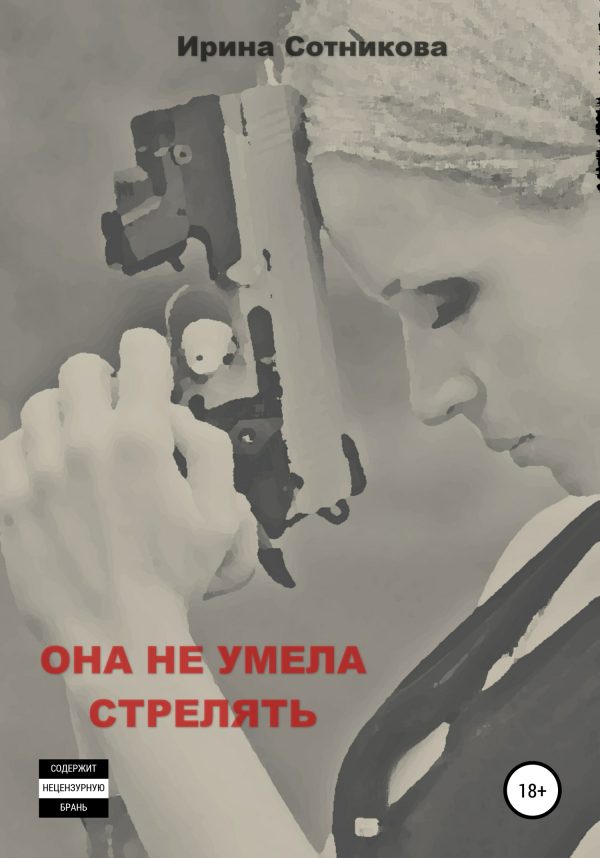 Обложка книги «Она не умела стрелять»