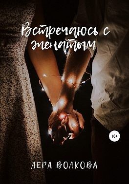 Обложка книги «Встречаюсь с женатым»