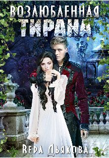 Обложка книги «Возлюбленная тирана»