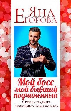 Обложка книги «Мой босс — мой бывший подчинённый»
