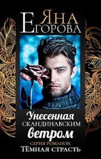 Обложка книги «Унесенная скандинавским ветром»