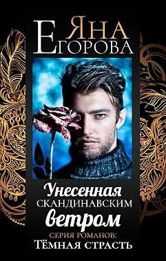 Обложка книги «Унесенная скандинавским ветром»