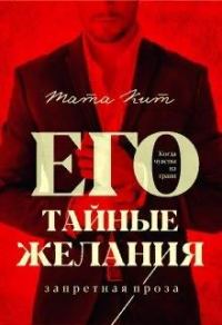 Обложка книги «Его тайные желания»