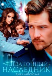 Обложка книги «Незаконный наследник (СИ)»