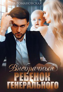 Обложка книги «Внебрачный ребёнок генерального»