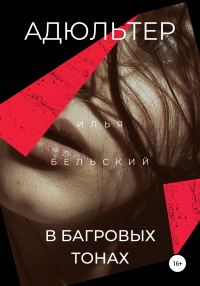 Обложка книги «Адюльтер в багровых тонах»