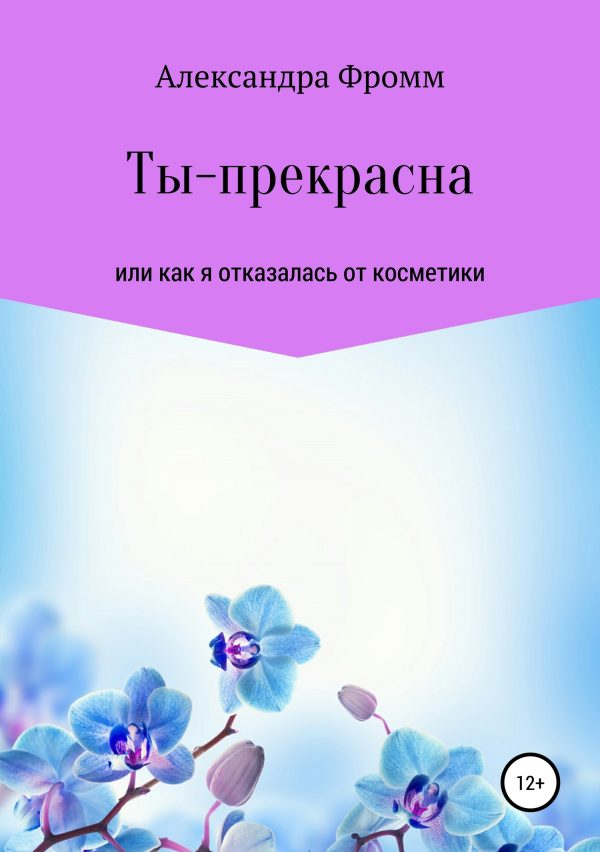 Обложка книги «Ты – прекрасна»