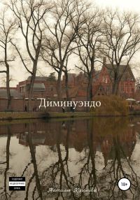 Обложка книги «Диминуэндо»