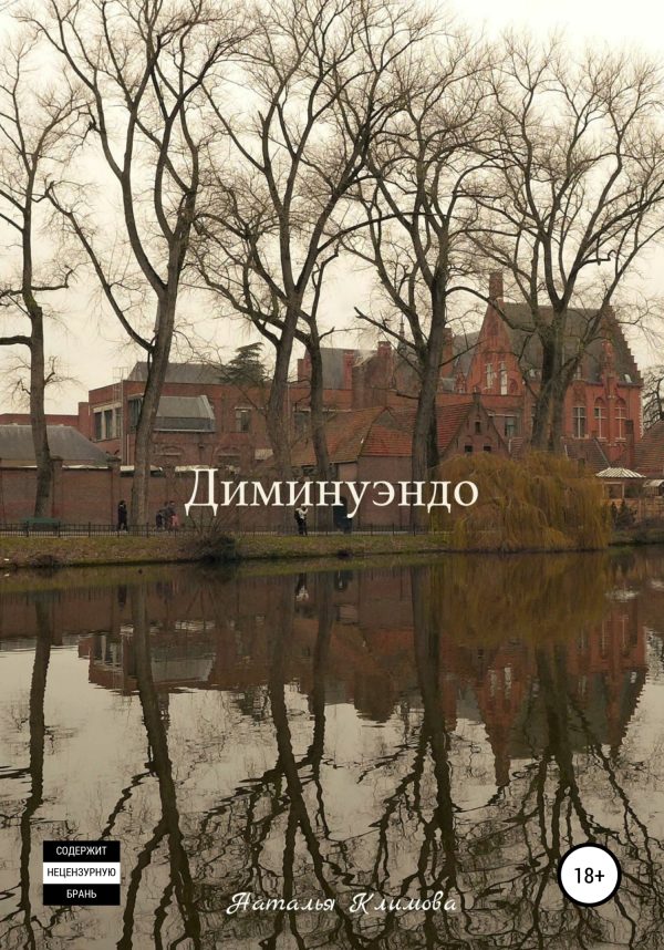 Обложка книги «Диминуэндо»