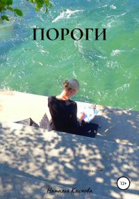 Обложка книги «Пороги»