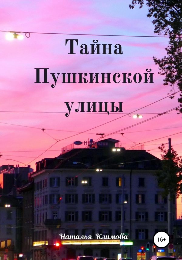 Обложка книги «Тайна Пушкинской улицы»