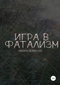 Обложка книги «Игра в фатализм»