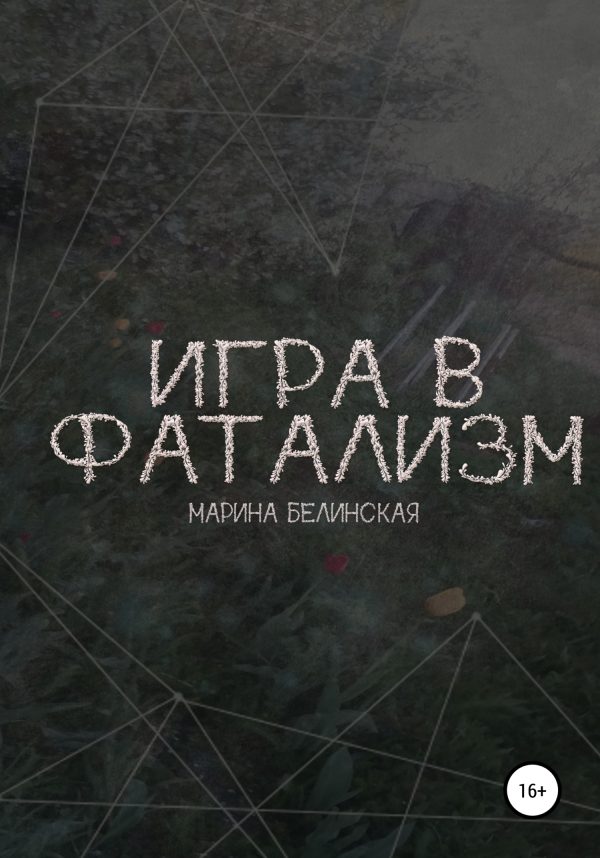 Обложка книги «Игра в фатализм»