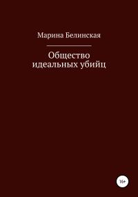 Обложка книги «Общество идеальных убийц»