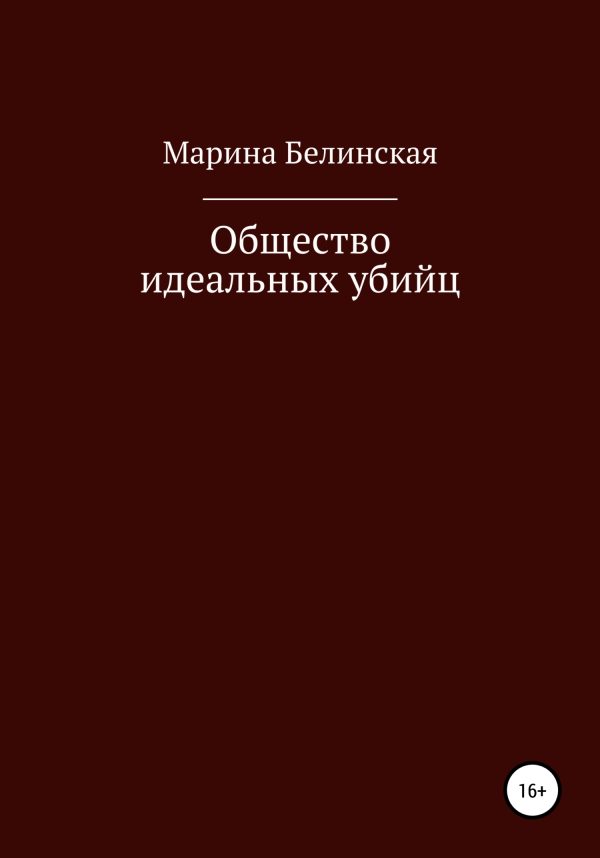 Обложка книги «Общество идеальных убийц»