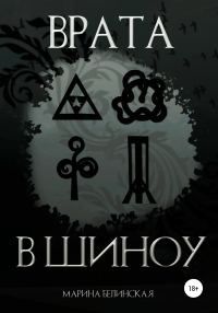 Обложка книги «Врата в Шиноу»