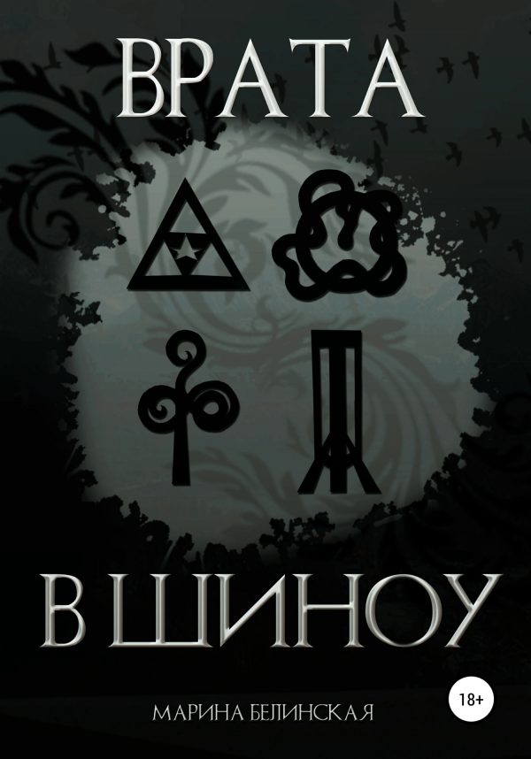 Обложка книги «Врата в Шиноу»