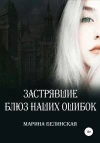 Обложка книги «Застрявшие. Блюз наших ошибок»