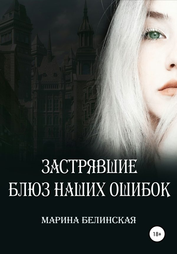 Обложка книги «Застрявшие. Блюз наших ошибок»