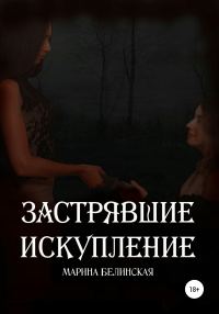 Обложка книги «Застрявшие. Искупление»