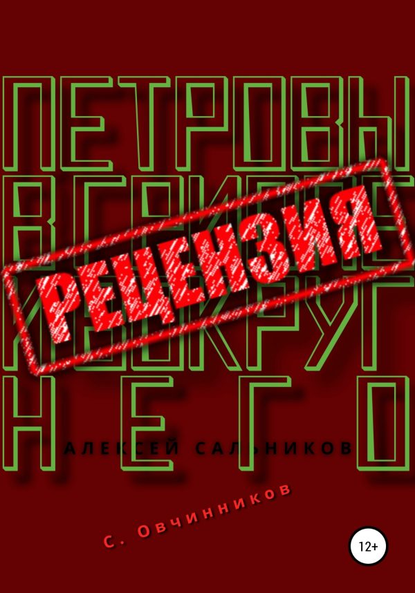 Обложка книги «Алексей Сальников. Петровы в гриппе и вокруг него. Рецензия»