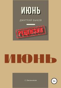 Обложка книги «Дмитрий Быков. Июнь. Рецензия»