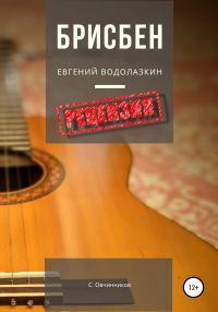 Обложка книги «Евгений Водолазкин. Брисбен. Рецензия»