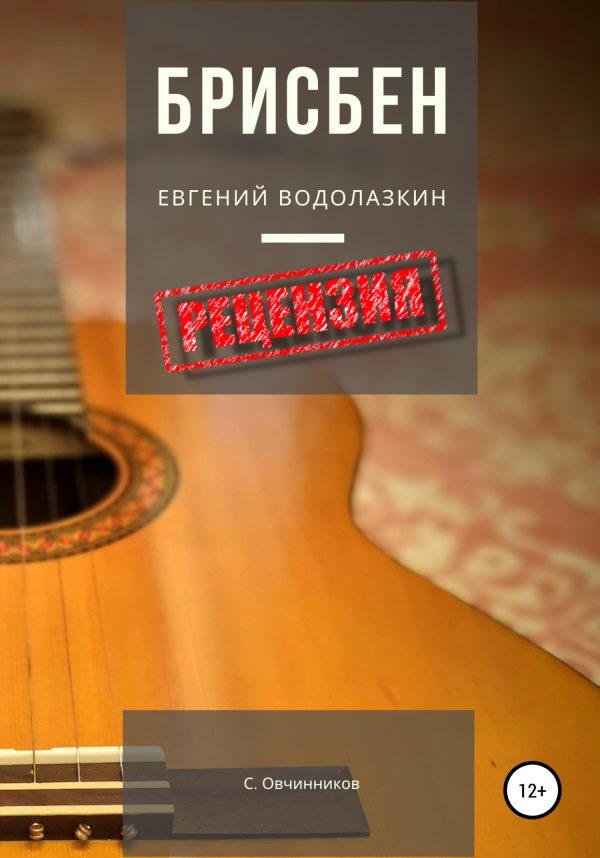 Обложка книги «Евгений Водолазкин. Брисбен. Рецензия»