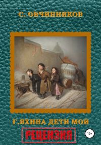 Обложка книги «Гузель Яхина. Дети мои. Рецензия»
