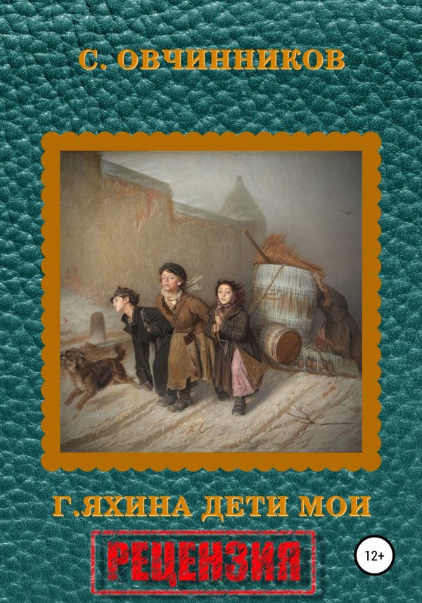 Обложка книги «Гузель Яхина. Дети мои. Рецензия»