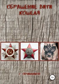 Обложка книги «Обращение Вити Кошеля»
